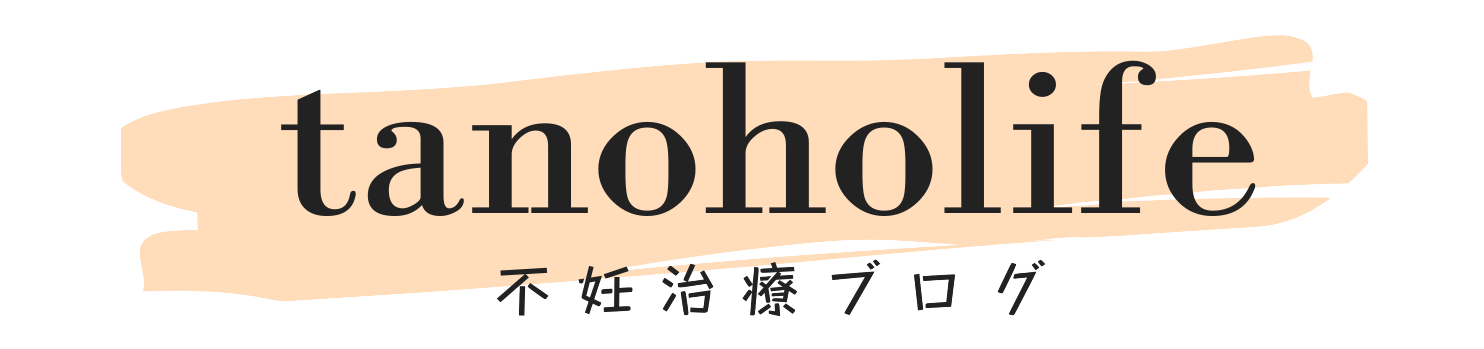 tanoholife不妊治療ブログ